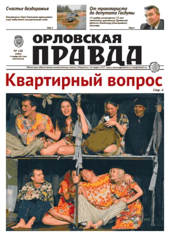 Орловская правда 2014-11-14
