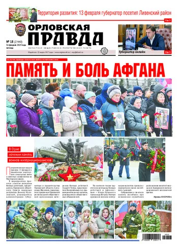Орловская правда 2024-02-16