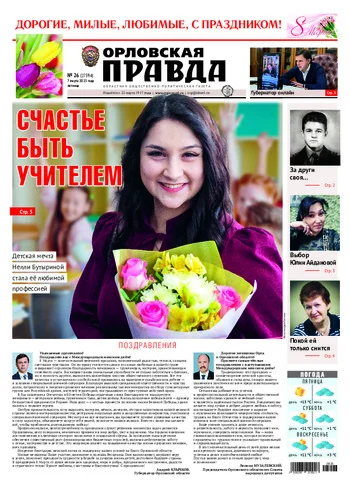 Орловская правда 2025-03-07