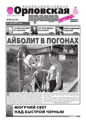 Орловская правда 2005-05-27