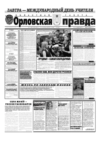 Орловская правда 2006-10-04