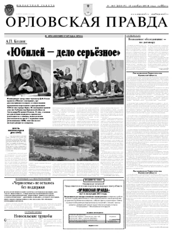 Орловская правда 2010-11-15
