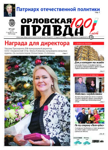 Орловская правда 2016-12-23