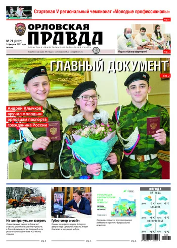 Орловская правда 2021-02-26