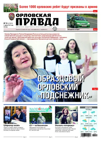 Орловская правда 2021-04-02