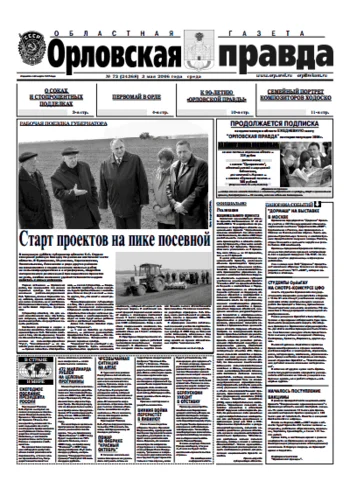 Орловская правда 2006-05-03