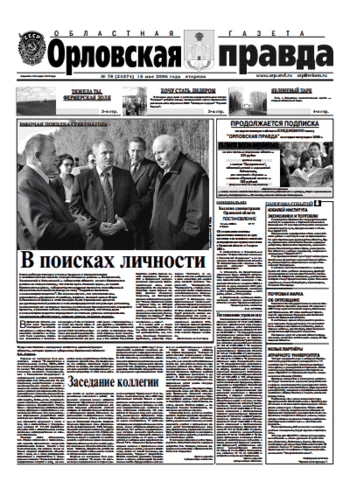 Орловская правда 2006-05-16