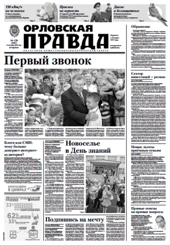 Орловская правда 2013-09-03