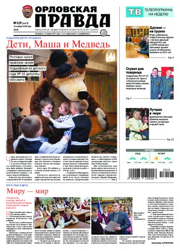 Орловская правда 2018-11-21