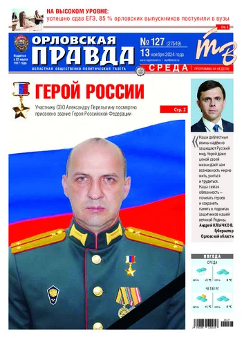 Орловская правда 2024-11-13