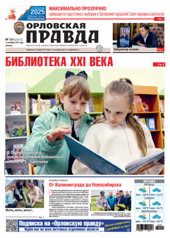 Орловская правда № 104 2025-09-05
