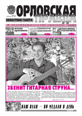 Орловская правда 2004-08-20