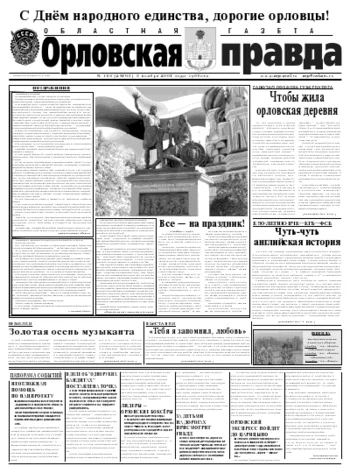 Орловская правда 2007-11-03