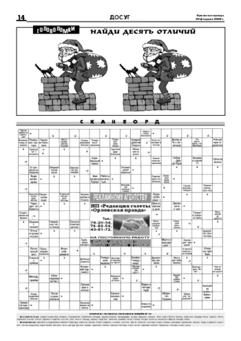 Орловская правда 2009-02-20