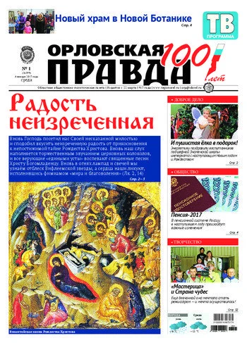 Орловская правда 2017-01-04