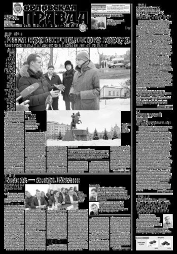 Орловская правда 2019-02-12