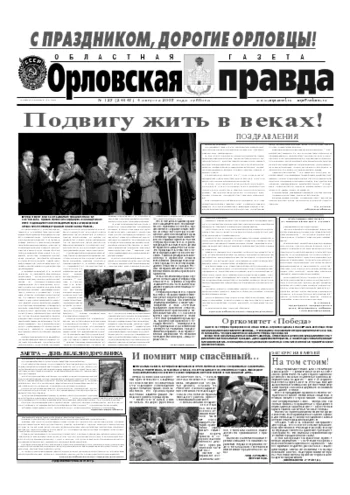 Орловская правда 2007-08-04