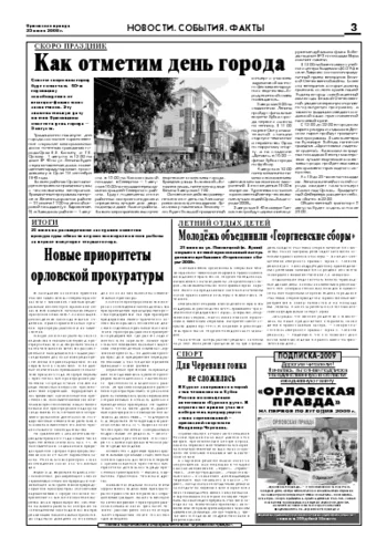 Орловская правда 2008-07-25