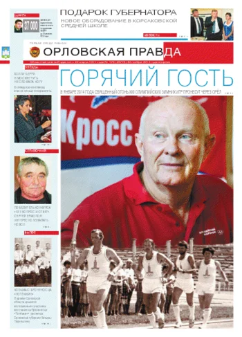 Орловская правда 2012-11-20