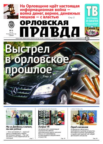 Орловская правда 2015-01-28