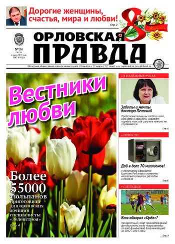 Орловская правда 2015-03-06