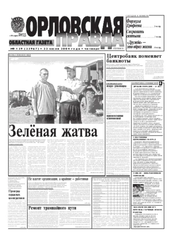 Орловская правда 2004-07-22