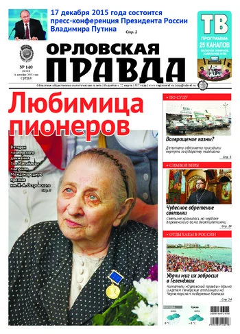 Орловская правда 2015-12-16