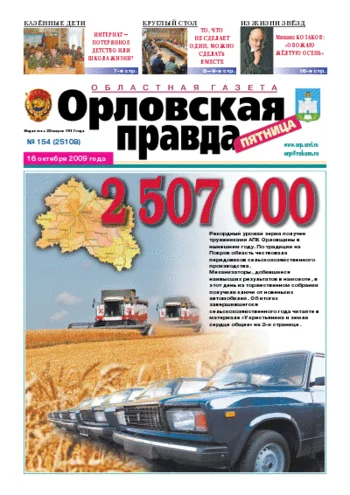 Орловская правда 2009-10-16