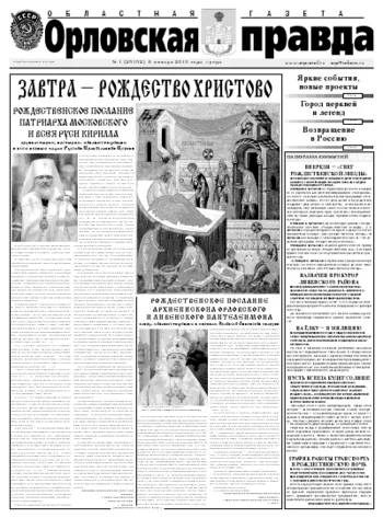 Орловская правда 2010-01-11