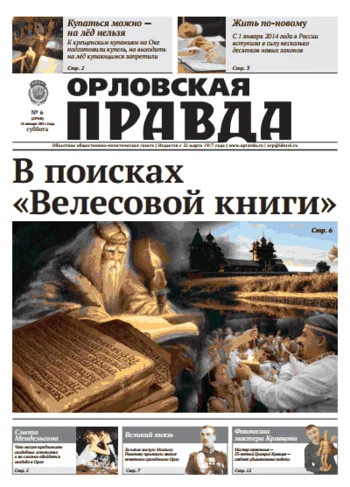 Орловская правда 2014-01-18