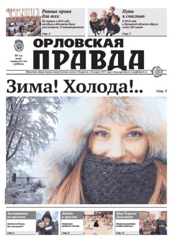 Орловская правда 2014-02-01