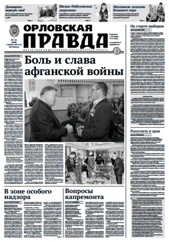 Орловская правда 2014-02-14