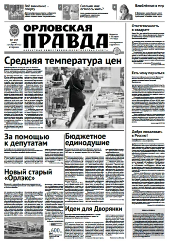 Орловская правда 2014-12-02