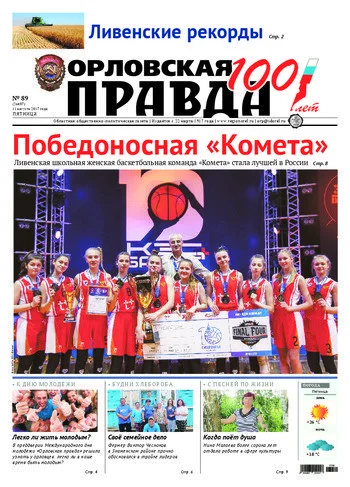 Орловская правда 2017-08-11