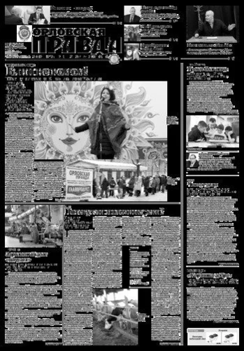 Орловская правда 2018-02-20