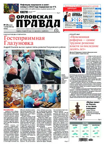 Орловская правда 2018-12-07