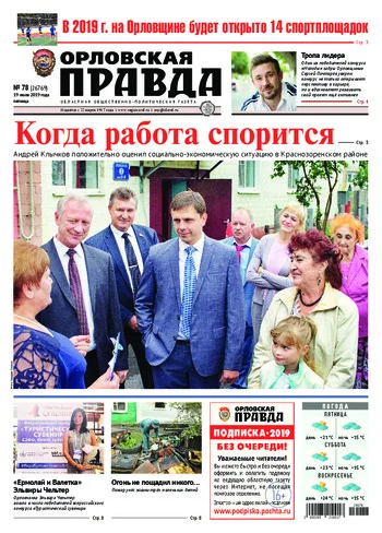 Орловская правда 2019-07-19