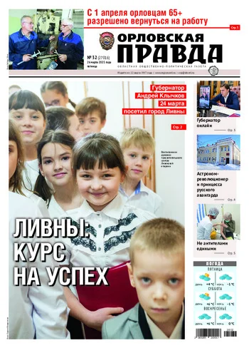 Орловская правда 2021-03-26