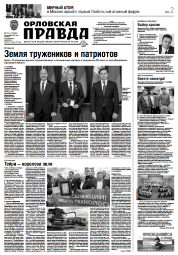 Орловская правда № 114 2025-09-30
