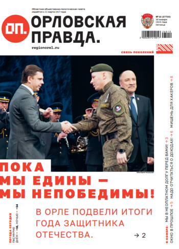 Орловская правда 2026-01-30