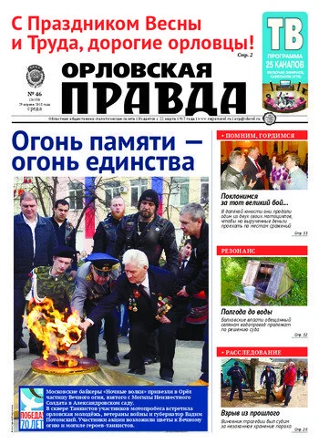 Орловская правда 2015-04-29