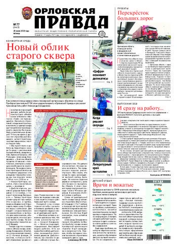 Орловская правда 2018-07-20