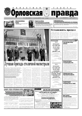 Орловская правда 2005-11-09