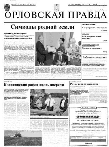 Орловская правда 2010-09-15