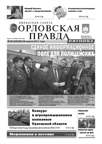 Орловская правда 2011-04-29