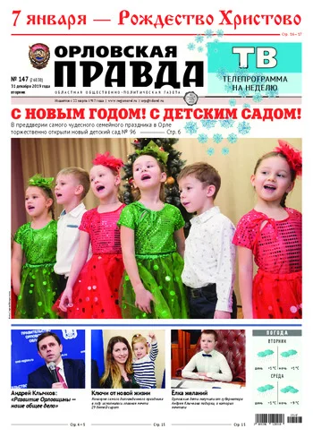 Орловская правда 2019-12-31