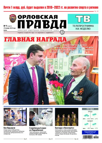 Орловская правда 2020-01-29