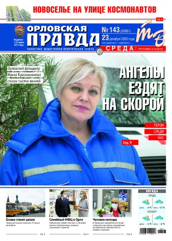 Орловская правда 2020-12-23