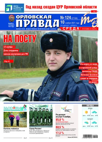 Орловская правда 2021-11-10