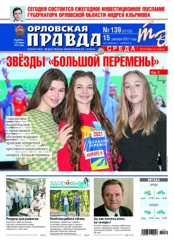 Орловская правда 2021-12-15